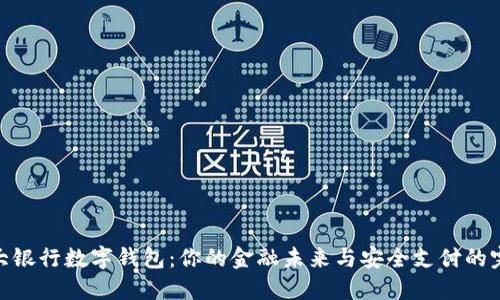 探索几大银行数字钱包：你的金融未来与安全支付的完美结合