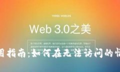 MetaMask使用指南：如何在无法访问的情况下配置梯