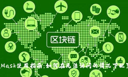 MetaMask使用指南：如何在无法访问的情况下配置梯子