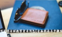 如何获得全球数字货币钱包？全面指南与步骤分