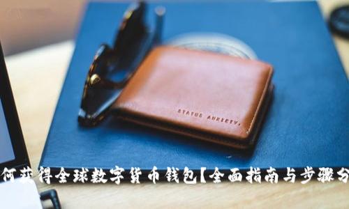 如何获得全球数字货币钱包？全面指南与步骤分析