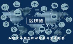 加密货币钱包现状分析与发展趋势