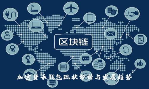 加密货币钱包现状分析与发展趋势