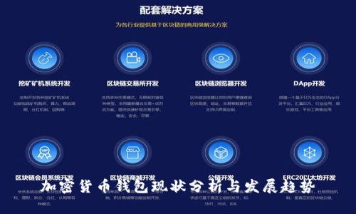 加密货币钱包现状分析与发展趋势