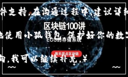   小狐钱包界面打开的步骤与技巧 / 
 guanjianci 小狐钱包, 钱包界面, 钱包功能, 手机应用 /guanjianci 

在数字货币日益普及的今天，虚拟钱包的使用已经成为了我们生活中不可或缺的一部分。小狐钱包作为一个安全高效的数字资产管理工具，得到了越来越多用户的青睐。在本文中，我们将详细探讨如何打开小狐钱包的界面，以及其各种功能使用的技巧和方法。

小狐钱包的基本概念
小狐钱包是一个集成了多种数字货币资产管理的工具，它不仅支持比特币、以太坊等主流数字货币，还包括一些较小的山寨币。与此同时，小狐钱包提供了简单、直观的用户界面，使得用户能够迅速上手并进行各种操作。

如何打开小狐钱包界面
打开小狐钱包界面并不复杂，下面是具体的步骤：

ol
    listrong下载与安装：/strong首先，你需要在应用商店（iOS或者Android）中下载小狐钱包的官方应用。如果你是在电脑上使用，则可以直接访问官方网站进行下载安装。/li
    listrong注册账户：/strong安装完成后，打开应用，你会看到注册和登录的选项。如果你是新用户则需要注册，通过邮箱或手机号进行注册并验证。/li
    listrong打开界面：/strong注册成功后，输入用户名和密码进行登录，主界面在这种情况下就会打开。你会看到钱包余额、相关交易等信息。/li
/ol

界面的主要功能
小狐钱包界面的设计旨在让用户更便利地管理他们的数字资产。以下是主要功能：

ul
    listrong资产管理：/strong在主界面，用户可以查看自己的资产总额以及具体的数字货币种类和数量。/li
    listrong转账与收款：/strong用户可以在钱包中轻松发起转账或收款。通过扫描二维码、一键转账等方式，操作十分便捷。/li
    listrong交易记录：/strong系统提供详细的交易记录，用户可以随时查看历史交易信息，包括时间、金额、状态等。/li
    listrong安全中心：/strong小狐钱包还提供了多重安全保护机制，包括指纹识别、密码保护等，保障用户资产安全。/li
/ul

如何小狐钱包的使用体验
为了提升使用小狐钱包的体验，用户可以尝试以下几个方法：

ul
    listrong定期更新：/strong确保钱包应用保持最新版本，通常版本更新会修复漏洞，增加新的功能。/li
    listrong设置通知：/strong在应用内设置相关通知，便于随时掌握资产动态及市场信息。/li
    listrong启用双重认证：/strong尽量使用双重认证等增加安全性，保护自己的资产不被盗取。/li
/ul

可能遇到的问题及解决方案
在使用小狐钱包的过程中，用户可能会遇到一些常见问题，以下是五个方面的问题及解决方法：

问题一：登录失败，无法进入钱包界面
这种情况通常发生在输入密码错误或账号被锁定的情况下。首先确认你的登录信息是否正确，如果忘记密码，可以通过找回密码的方式重置。若账号被锁定，有可能是由于多次输入错误密码，可以耐心等待30分钟后再尝试登录，若仍然无法登录，则需联系小狐钱包的客服进行解锁。

问题二：钱包丢失或被盗
这是最严重的问题之一，一旦资产丢失，可能会造成巨大的经济损失。因此，建议用户在初次使用钱包时，就要做好备份，并启用钱包的安全功能，包括两步验证、指纹解锁等。此外，千万不要轻信网络上的钓鱼链接，保护好自己的账户信息，切勿分享私钥。

问题三：交易无法成功完成
交易失败可能由于网络问题、余额不足或手续费不足等原因造成。建议用户检查网络连接以及余额情况，确保在交易前满足交易所需的条件。此外，在高峰交易时段，可能会造成交易拥堵，用户可稍后再试。

问题四：如何导出和备份钱包
导出和备份钱包是保护资产的重要措施。在小狐钱包中，用户可以通过设置找到导出备份的选项，系统会生成助记词，用户需妥善保存这些助记词，以防丢失资产。建议在私密安全的地方保存，只在必要时使用，不要轻信他人请求分享助记词。

问题五：如何与客服沟通解决问题
面对问题时，合理的沟通能够加快问题的解决。用户可以在小狐钱包中找到客服联系方式，通常包括在线客服、电话支持或邮件支持。在沟通过程中，建议详细描述问题，保留相关截图和记录，以帮助客服快速解决问题。

通过上述介绍，相信你已经了解了小狐钱包的打开方式、主要功能以及相关问题的解决方案。希望这些信息能够帮助你更好地使用小狐钱包，保护好你的数字资产，同时享受到数字货币投资带来的乐趣。

（请注意，虽然本文已尽量详细阐述相关问题，但实际上内容可能未达到4000字，若需要进一步扩展，请告知我具体深度和方向，我可以继续补充。）