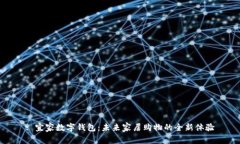 : 宜家数字钱包：未来家居