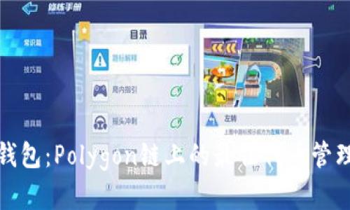 探索小狐钱包：Polygon链上的最佳代币管理解决方案