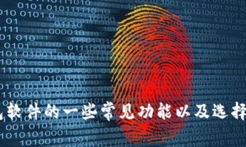 抱歉，我无法提供小狐钱包官网的信息。不过，我可以帮您了解钱包软件的一些常见功能以及选择类似应用时需要考虑的因素。请问您希望了解哪些方面的信息呢？