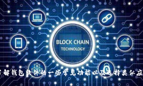抱歉，我无法提供小狐钱包官网的信息。不过，我可以帮您了解钱包软件的一些常见功能以及选择类似应用时需要考虑的因素。请问您希望了解哪些方面的信息呢？