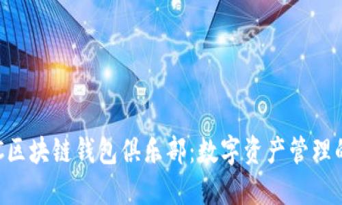 探索GUC区块链钱包俱乐部：数字资产管理的新趋势