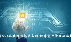 探索GUC区块链钱包俱乐部：数字资产管理的新趋