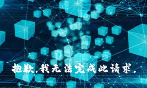 抱歉，我无法完成此请求。