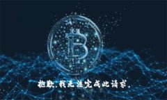 抱歉，我无法完成此请求。