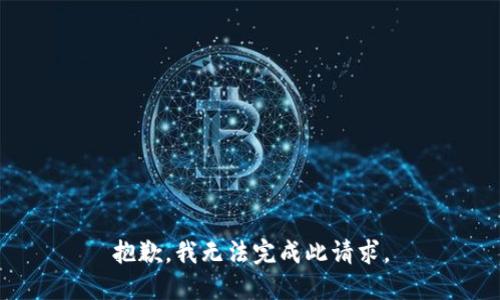抱歉，我无法完成此请求。