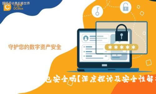 区块链里的钱包安全吗？深度探讨及安全性解析