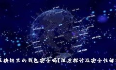 区块链里的钱包安全吗？深度探讨及安全性解析