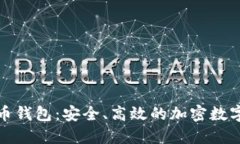 和关键词三六零数字货币钱包：安全、高效的加