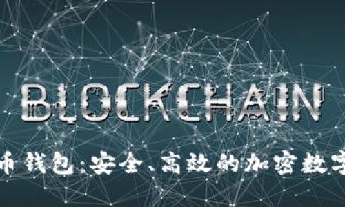 和关键词

三六零数字货币钱包：安全、高效的加密数字资产管理工具