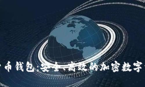 和关键词

三六零数字货币钱包：安全、高效的加密数字资产管理工具