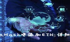 如何在MetaMask中添加ETH：详细指南与技巧