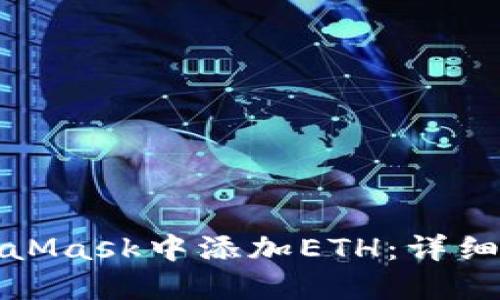 如何在MetaMask中添加ETH：详细指南与技巧