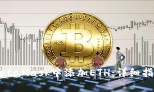 如何在MetaMask中添加ETH：详细指南与技巧