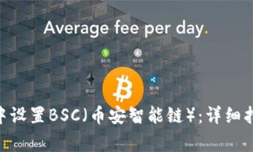如何在MetaMask中设置BSC（币安智能链）：详细指南与常见问题解析