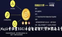 如何在MetaMask中设置BSC（币安智能链）：详细指南