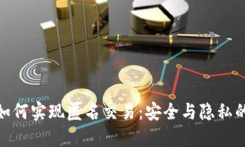 数字钱包如何实现匿名交易：安全与隐私的完美结合