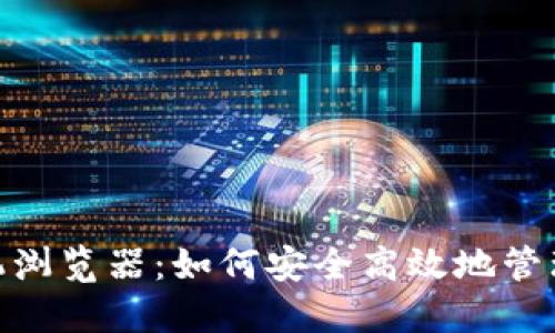 MetaMask手机浏览器：如何安全高效地管理你的数字资产