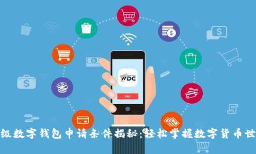 超级数字钱包申请条件揭秘：轻松掌握数字货币世界