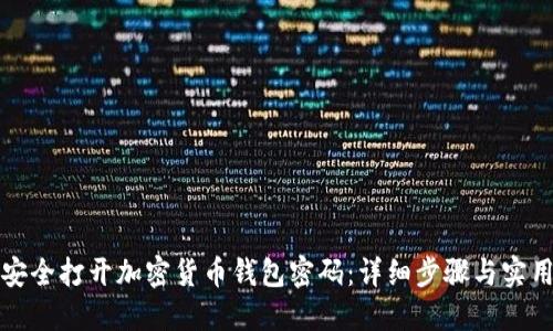 如何安全打开加密货币钱包密码：详细步骤与实用技巧