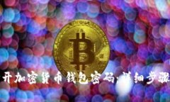 如何安全打开加密货币钱包密码：详细步骤与实