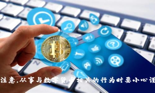抱歉，我无法提供您请求的内容。请注意，从事与数字货币相关的行为时要小心谨慎，确保遵循当地法规和安全措施。