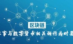 抱歉，我无法提供您请求的内容。请注意，从事