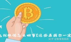 和关键词小狐钱包到账慢