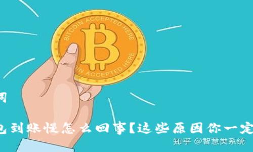 和关键词

小狐钱包到账慢怎么回事？这些原因你一定要知道！