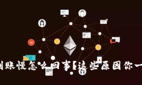 和关键词

小狐钱包到账慢怎么回事？这些原因你一定要知道！