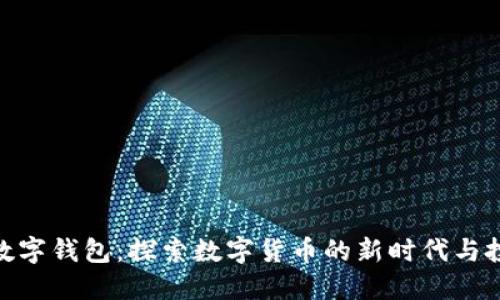 : 决战数字钱包：探索数字货币的新时代与投资机会