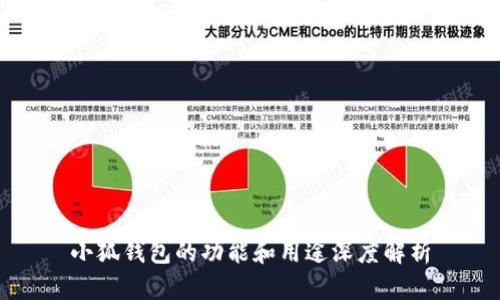小狐钱包的功能和用途深度解析