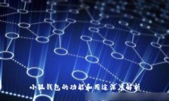 小狐钱包的功能和用途深