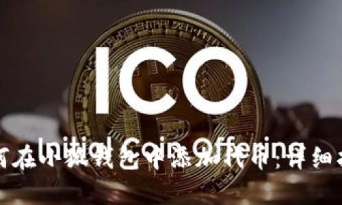 如何在小狐钱包中添加代币：详细指南