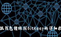 小狐钱包转账到BitKeep的详
