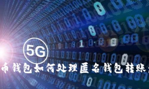 数字人民币钱包如何处理匿名钱包转账：全面解析