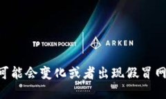 关于“小狐钱包”的最新官网地址信息，建议访