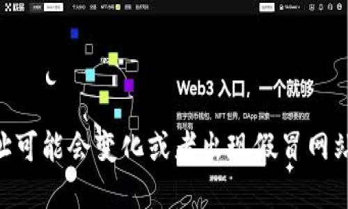 关于“小狐钱包”的最新官网地址信息，建议访问相关官方网站或查询官方社交媒体渠道以获取最新的信息。由于网站地址可能会变化或者出现假冒网站，请务必确保访问的是正式渠道。 如需要更详细的信息，可以浏览相关的用户社区或者论坛以了解更多使用经验和反馈。