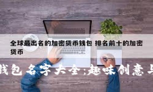 搞笑数字钱包名字大全：趣味创意与设计灵感