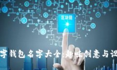 搞笑数字钱包名字大全：趣味创意与设计灵感