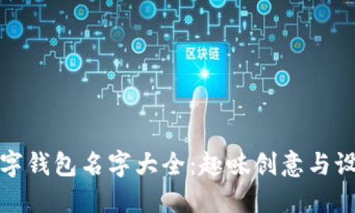 搞笑数字钱包名字大全：趣味创意与设计灵感