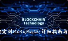 如何将BTCS绑定到MetaMask：详细指南与常见问题解